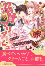 【全1-5セット】溺甘マリアージュ 飯マズですが一途な王子に求婚されて食べられました【イラスト付】