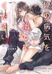 俺の病気を治してください イケメンすぎる幼なじみは私にだけ●●する