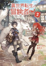 異世界転生の冒険者【電子版限定書き下ろしSS付】 2巻