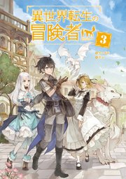 異世界転生の冒険者【電子版限定書き下ろしSS付】 3巻