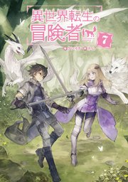 異世界転生の冒険者【電子版限定書き下ろしSS付】 7巻