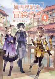 異世界転生の冒険者【電子版限定書き下ろしSS付】 8巻