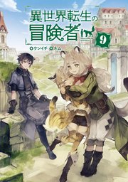 異世界転生の冒険者【電子版限定書き下ろしSS付】 9巻