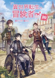 異世界転生の冒険者【電子版限定書き下ろしSS付】 10巻