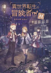 異世界転生の冒険者【電子版限定書き下ろしSS付】 11巻