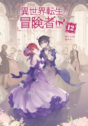 異世界転生の冒険者【電子版限定書き下ろしSS付】 12巻
