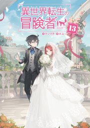 異世界転生の冒険者【電子版限定書き下ろしSS付】 13巻