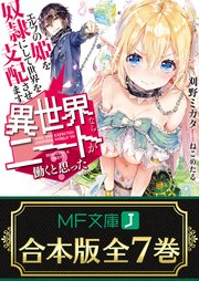 異世界ならニートが働くと思った？ 全7巻