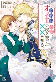 侍女はオネエの皮を被った××を知る。