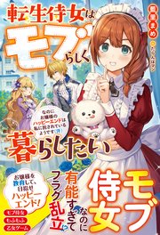 転生侍女はモブらしく暮らしたい なのにお嬢様のハッピーエンドは私に託されているようです（汗）