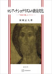 ロシア・ナショナリズムの政治文化 「双頭の鷲」とイコン