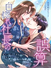 自惚れ社長の誤算～賭けに使われた夢見るOLは運命を手に入れる～