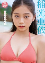 稲光亜依写真集「時代が変わる。」