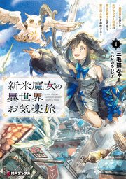 新米魔女の異世界お気楽旅 ～異世界に落ちた元アラフォー社畜は魔女の弟子を名乗り第二の人生を謳歌する～