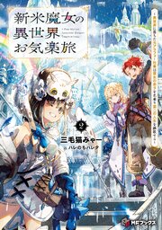 新米魔女の異世界お気楽旅　～異世界に落ちた元アラフォー社畜は魔女の弟子を名乗り第二の人生を謳歌する～２