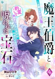 魔王伯爵と呪われた宝石～お願いですから、豹変して抱きついてくるのはやめてください～（4）