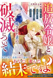 追放令嬢と残された者の破滅について～愛を選んだ未来で待っていたのは後悔の日々でした～