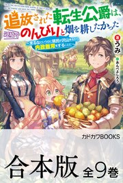 追放された転生公爵は、辺境でのんびりと畑を耕したかった ～来るなというのに領民が沢山来るから内政無双をすることに～