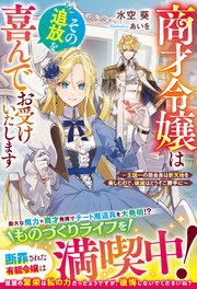 商才令嬢はその追放を喜んでお受けいたします～王国一の商会長は新天地を楽しむので、破滅はどうぞご勝手に～ 表紙