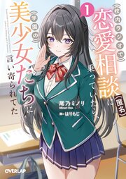 校内ラジオで恋愛相談（匿名）に乗っていたら、学園の美少女たちに言い寄られてた