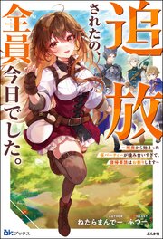 追放されたの、全員今日でした。 ～相席から始まった仮パーティーが噛み合いすぎて、復帰要請はお断りします～