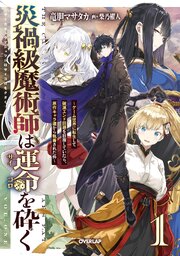 災禍級魔術師は運命を砕く　～ゲーム世界に転生して破滅エンド回避を目指していたら、原作キャラ達から執着された件～