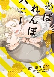 あばれんぼハニー