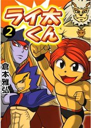 ライ太くん 2巻