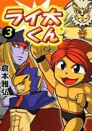 ライ太くん 3巻