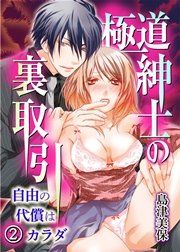 極道紳士の裏取引 自由の代償はカラダ 2巻