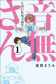 くのいち女子高生 音無さん