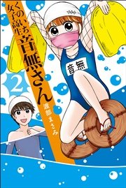 くのいち女子高生 音無さん (2)