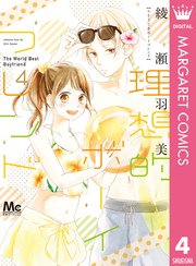 理想的ボーイフレンド 4