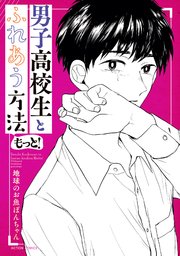 男子高校生とふれあう方法 もっと！ ： 2