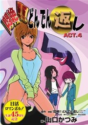悶絶！！どんでん返し　ACT.4