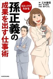 コミックでわかる 孫正義の成果を出す仕事術