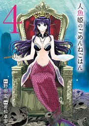 人魚姫のごめんねごはん 4