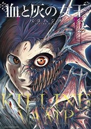 血と灰の女王 2
