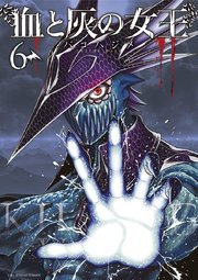 血と灰の女王 6