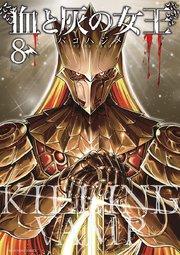 血と灰の女王 8