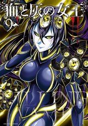 血と灰の女王 9