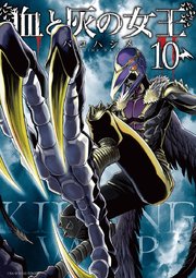 血と灰の女王 10