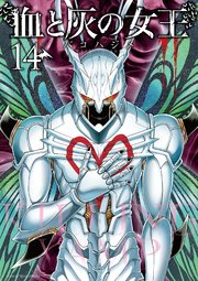 血と灰の女王 14