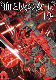 血と灰の女王 19
