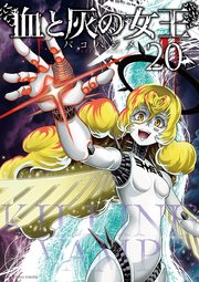 血と灰の女王 20