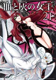 血と灰の女王 21