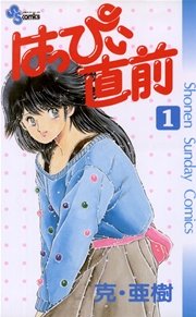 はっぴぃ直前 表紙