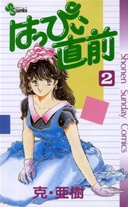 はっぴぃ直前 2