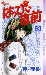 はっぴぃ直前 3
