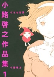 小路啓之作品集